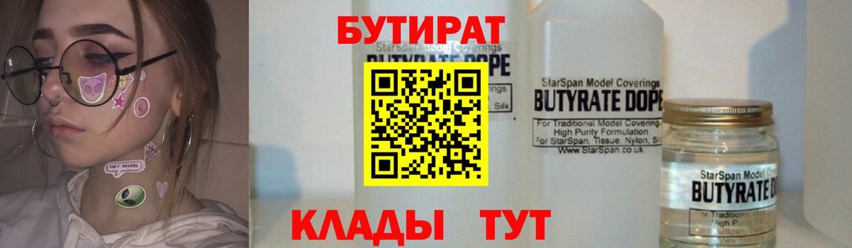 БУТИРАТ BDO 33%  Вход с VPN  Асино 