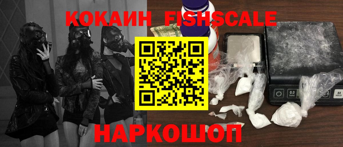 КОКАИН Fish Scale  COCAIN  Вход с VPN  Асино  COCAIN Перу 